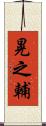 晃之輔 Scroll
