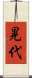 晃代 Scroll