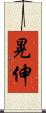 晃伸 Scroll