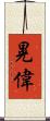 晃偉 Scroll