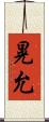 晃允 Scroll