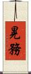 晃務 Scroll