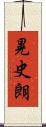 晃史朗 Scroll