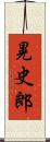 晃史郎 Scroll
