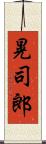 晃司郎 Scroll