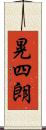 晃四朗 Scroll