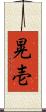 晃壱 Scroll