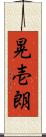 晃壱朗 Scroll