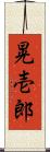 晃壱郎 Scroll