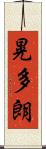 晃多朗 Scroll