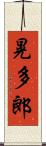 晃多郎 Scroll