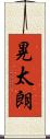 晃太朗 Scroll
