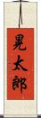 晃太郎 Scroll