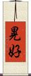 晃好 Scroll