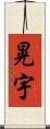 晃宇 Scroll