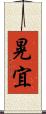 晃宜 Scroll