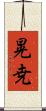 晃尭 Scroll