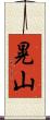 晃山 Scroll
