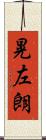 晃左朗 Scroll