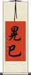 晃巳 Scroll