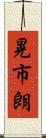 晃市朗 Scroll