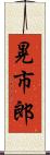 晃市郎 Scroll