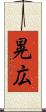 晃広 Scroll