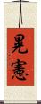 晃憲 Scroll