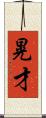 晃才 Scroll