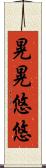 晃晃悠悠 Scroll