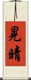 晃晴 Scroll