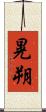 晃朔 Scroll