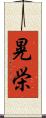 晃栄 Scroll