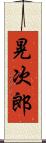 晃次郎 Scroll