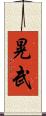 晃武 Scroll