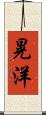 晃洋 Scroll