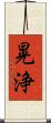 晃浄 Scroll