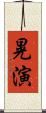 晃演 Scroll