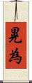 晃為 Scroll