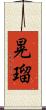 晃瑠 Scroll