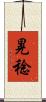 晃稔 Scroll