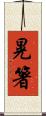 晃箸 Scroll