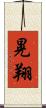 晃翔 Scroll
