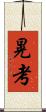 晃考 Scroll