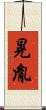 晃胤 Scroll