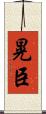 晃臣 Scroll