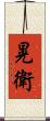 晃衛 Scroll