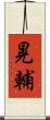 晃輔 Scroll