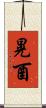 晃酉 Scroll
