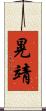 晃靖 Scroll